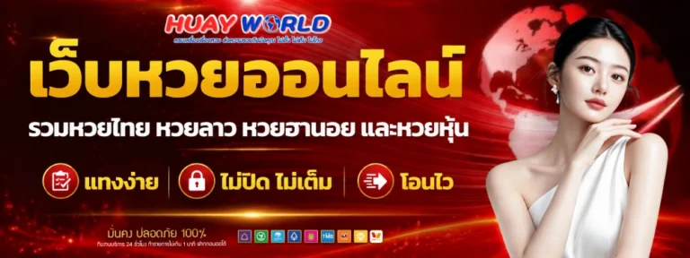 หวยเวิล์ด