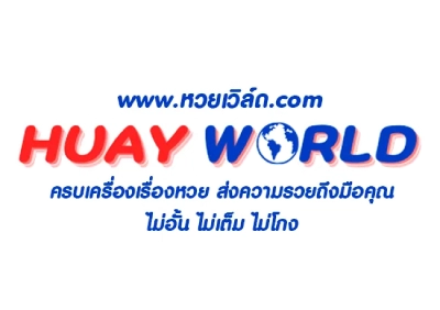 หวยเวิล์ด
